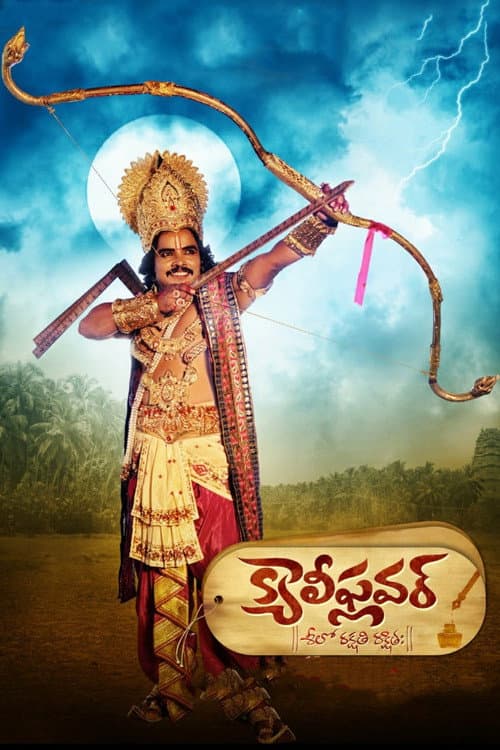 Постер: క్యాలీఫ్లవర్