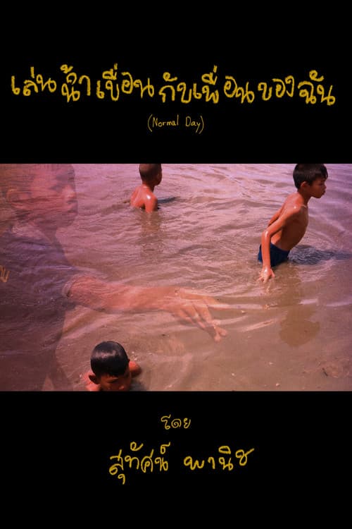 Постер: เล่นน้ำเขื่อนกับเพื่อนของฉัน