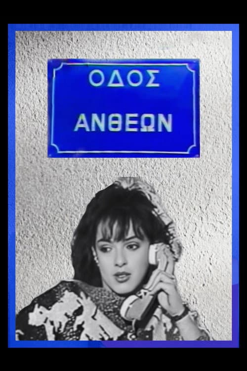 Постер: Οδός Ανθέων
