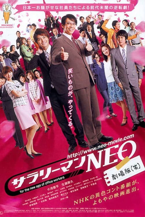 Постер: サラリーマンＮＥＯ　劇場版（笑