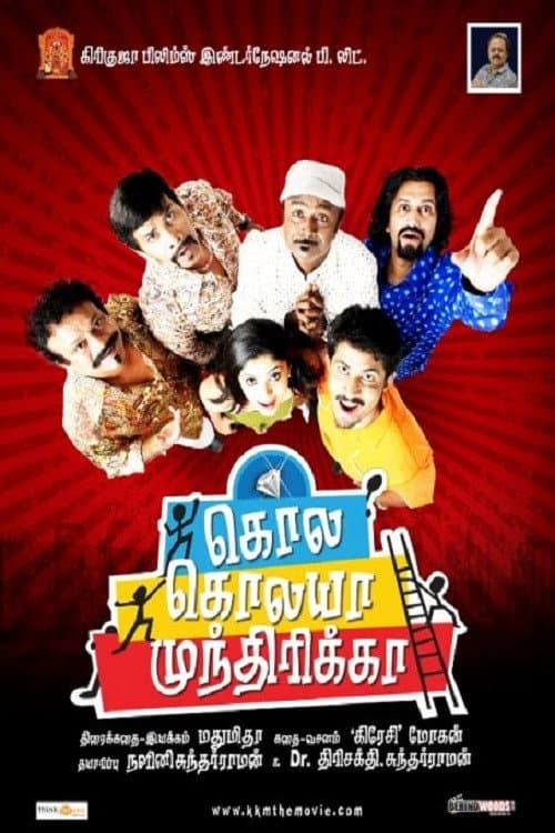 Постер: கொல கொலயா முந்திரிக்கா
