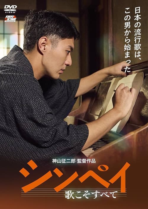 Постер: シンペイ 歌こそすべて