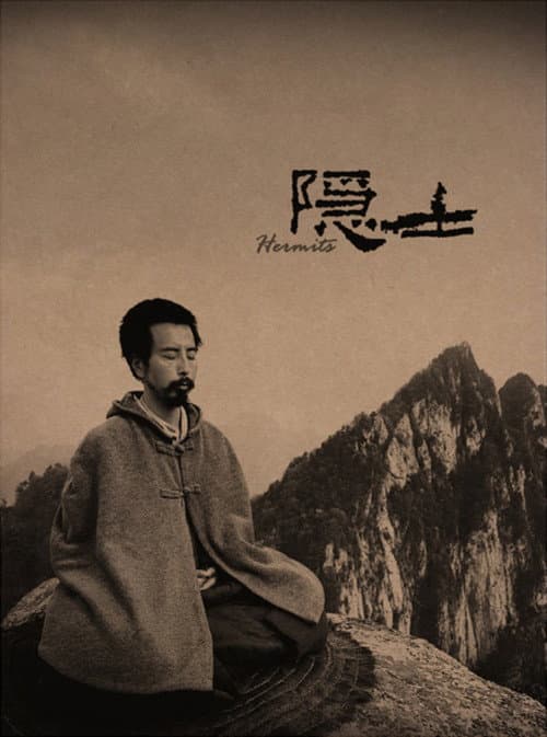 Постер: 隐士
