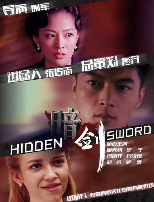 Постер: 暗剑