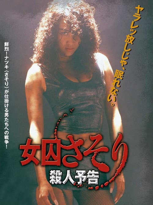 Постер: 女囚さそり 殺人予告