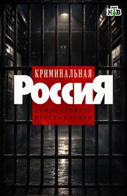 Постер: Криминальная Россия
