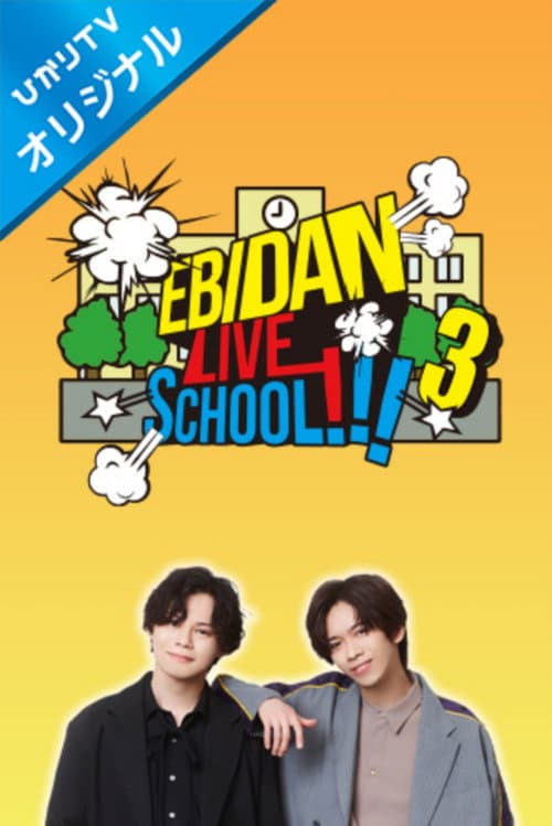 Постер: EBiDAN LIVE SCHOOL!!!