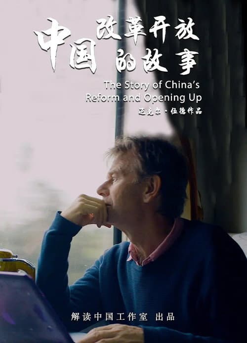 Постер: 中国改革开放的故事