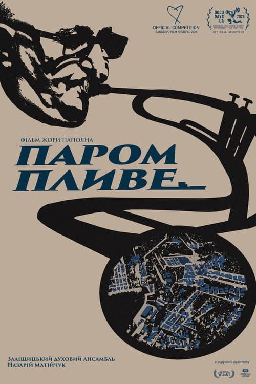 Постер: Паром пливе