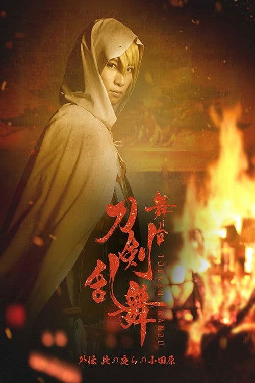 Постер: 舞台『刀剣乱舞』外伝 此の夜らの小田原