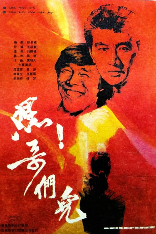 Постер: 嘿!哥们儿
