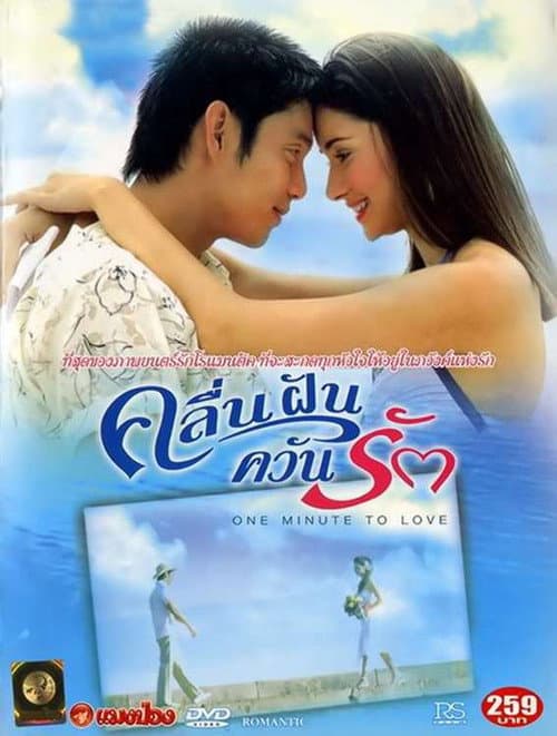 Постер: คลื่นฝันควันรัก