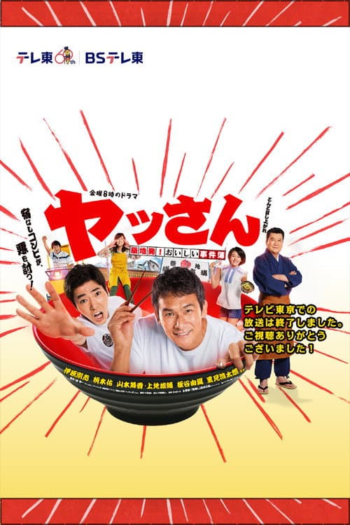 Постер: ヤッさん~築地発!おいしい事件簿~