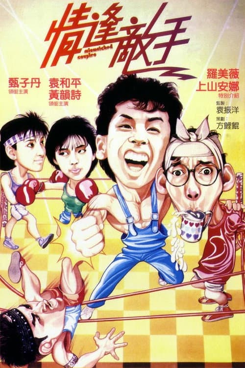 Постер: 情逢敵手