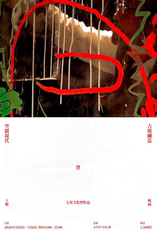 Постер: 吉増剛造×空間現代 背