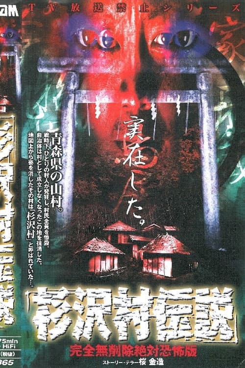 Постер: 杉沢村伝説 完全無削除 絶対恐怖版