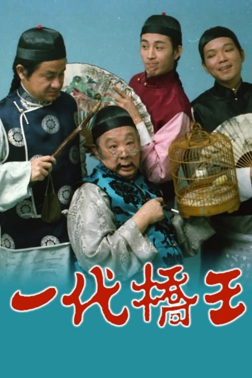 Постер: 一代橋王
