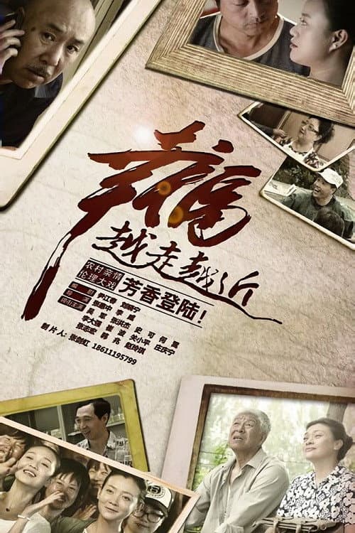 Постер: 幸福越走越近