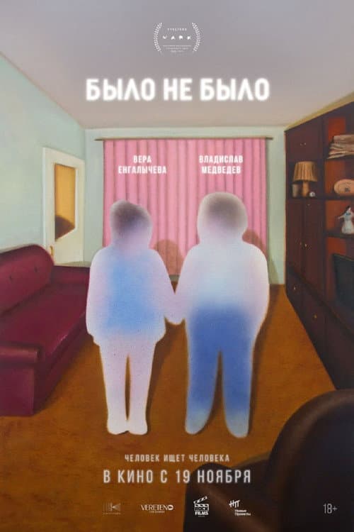 Постер: было не было