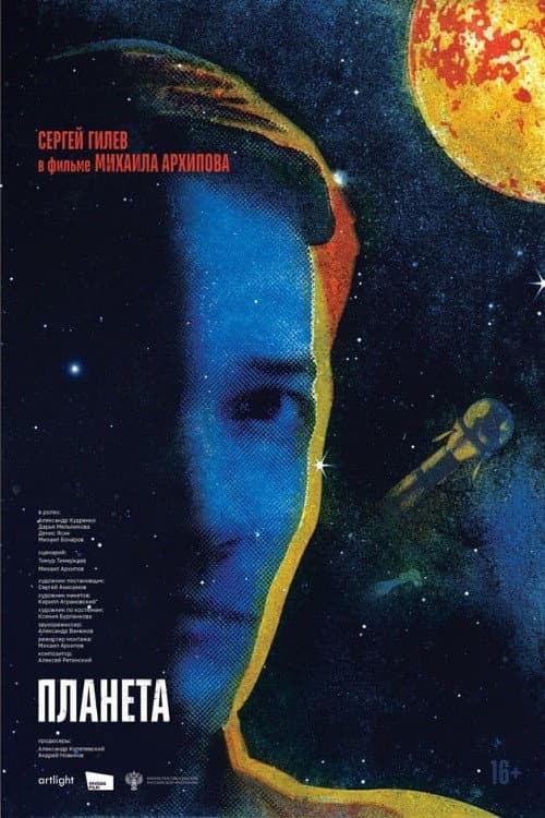 Постер: Планета