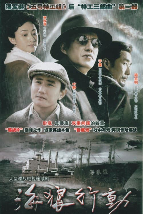 Постер: 海狼行动