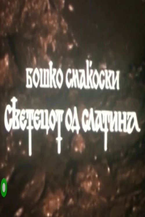 Постер: Светецот од Слатина