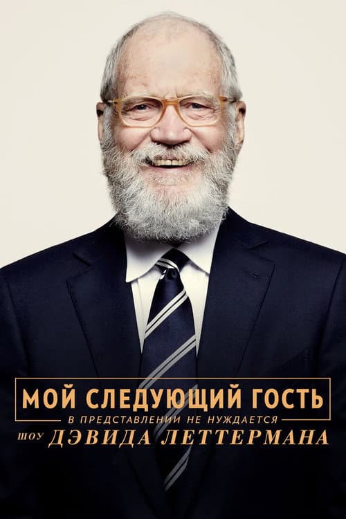 Постер: My Next Guest with David Letterman and Shah Rukh Khan