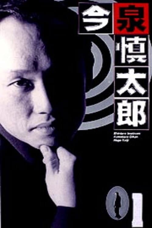Постер: 今泉慎太郎