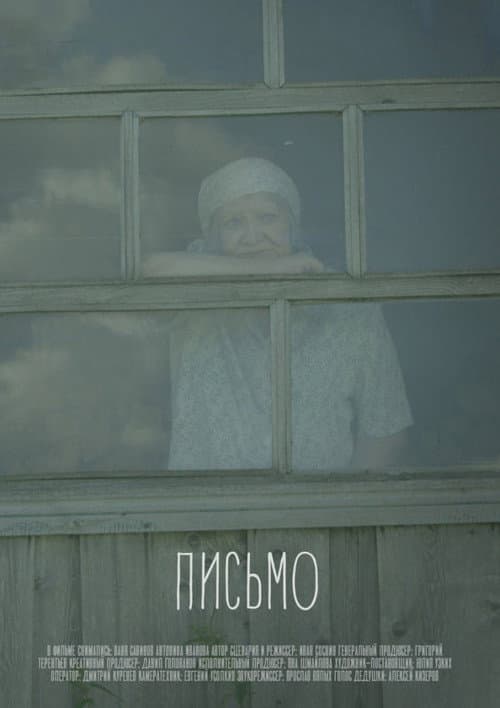 Постер: Письмо
