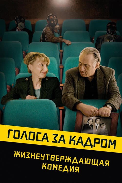 Постер: Голоса за кадром