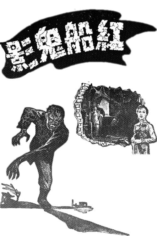Постер: 紅船鬼影