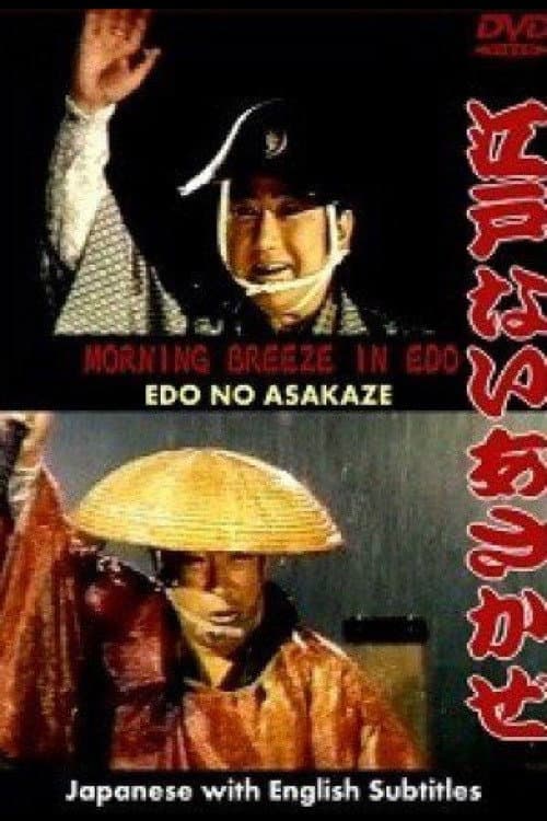 Постер: 江戸の朝風