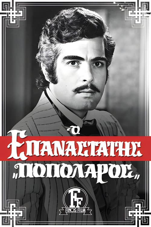 Постер: Ο Επαναστάτης Ποπολάρος
