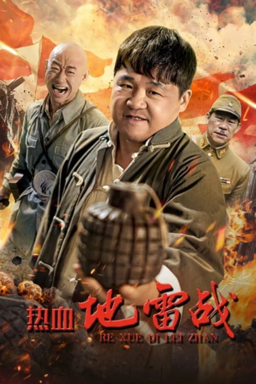 Постер: 热血地雷战
