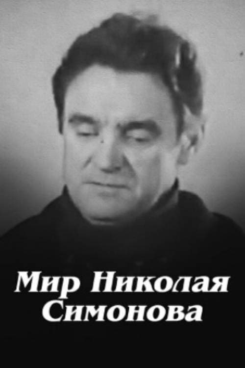 Постер: Мир Николая Симонова