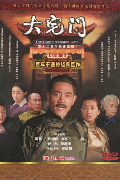 Постер: 大宅门2