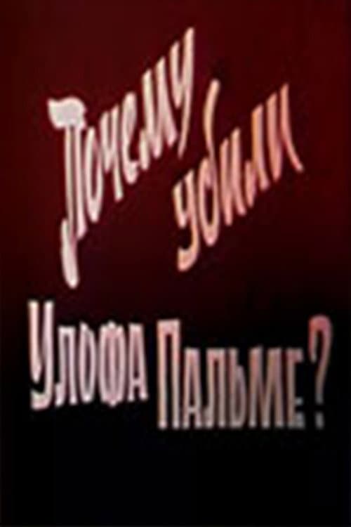 Постер: Почему убили Улофа Пальме?