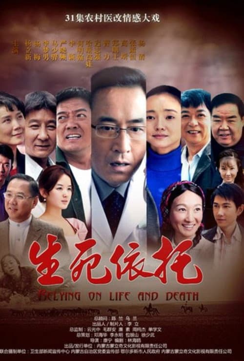Постер: 生死依托