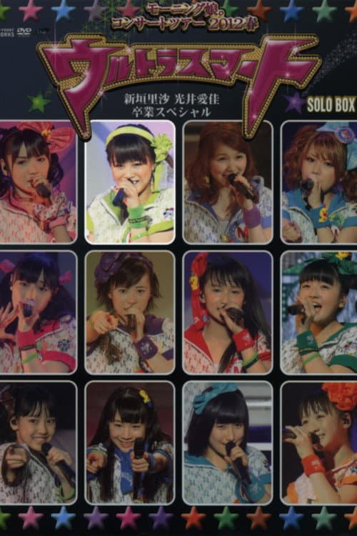 Постер: モーニング娘。 コンサートツアー 2012春 Solo 新垣里沙 ～ウルトラスマート～ 新垣里沙 光井愛佳 卒業スペシャル