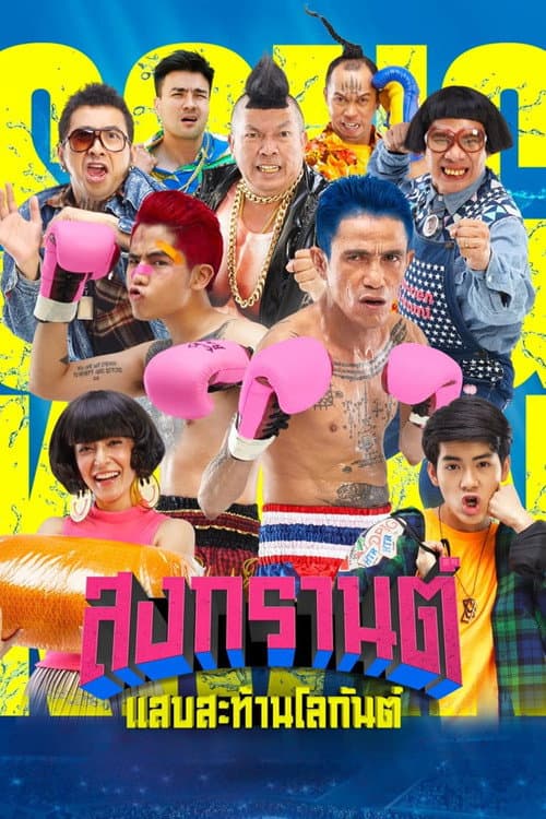 Постер: สงกรานต์ แสบสะท้านโลกันต์