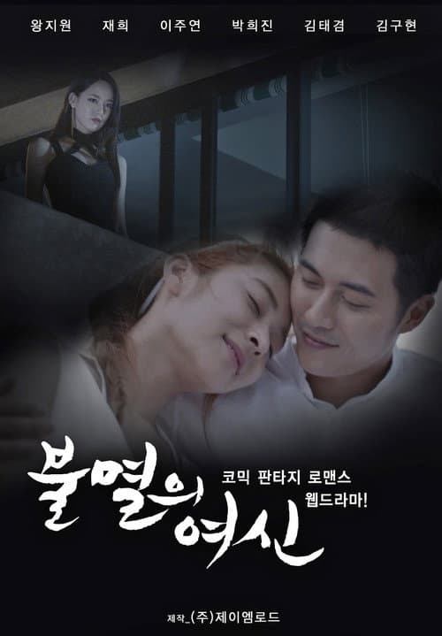Постер: 불멸의 여신
