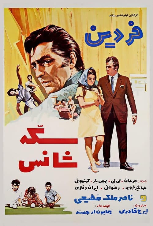 Постер: سکه شانس