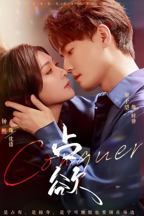 Постер: 占欲