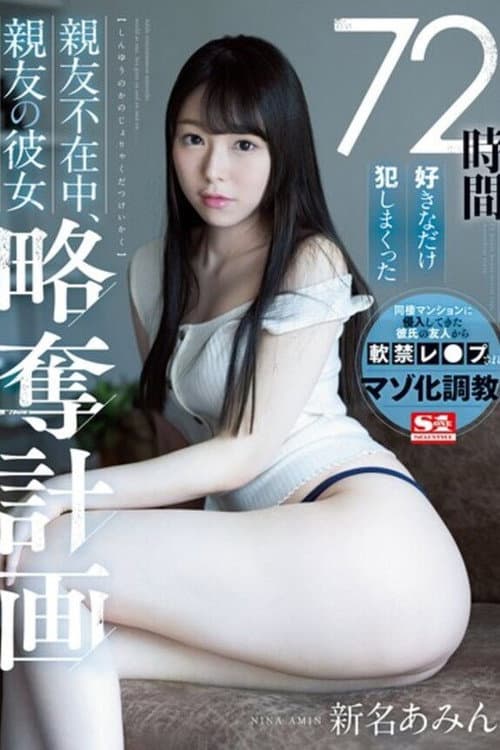 Постер: [SSNI-872]72時間好きなだけ犯しまくった 親友不在中、親友の彼女略奪計画 新名あみん