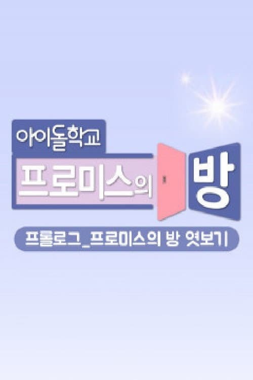 Постер: 프롤로그_프로미스의 방 엿보기