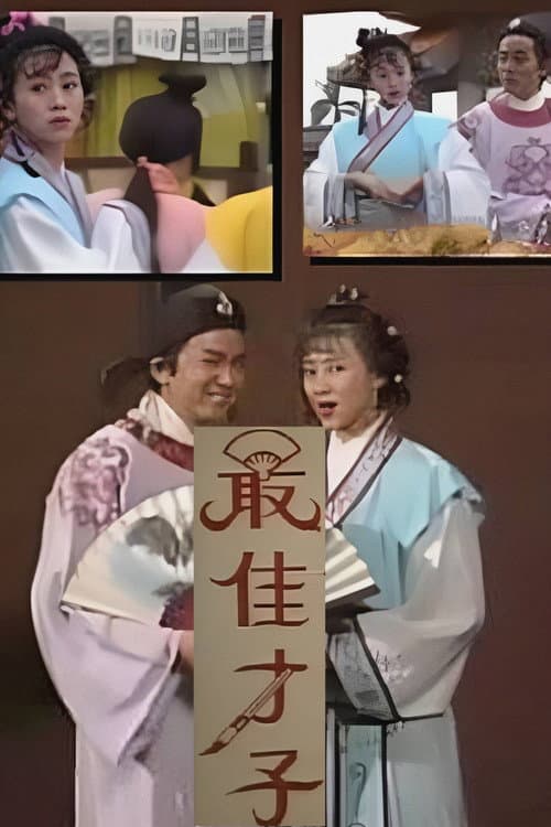 Постер: 最佳才子