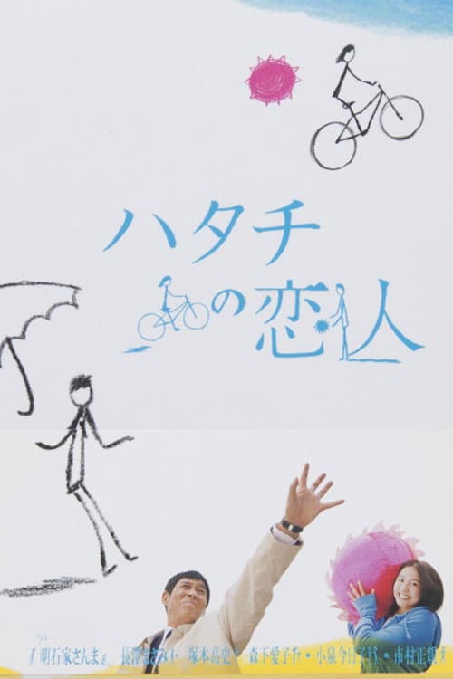 Постер: ハタチの恋人