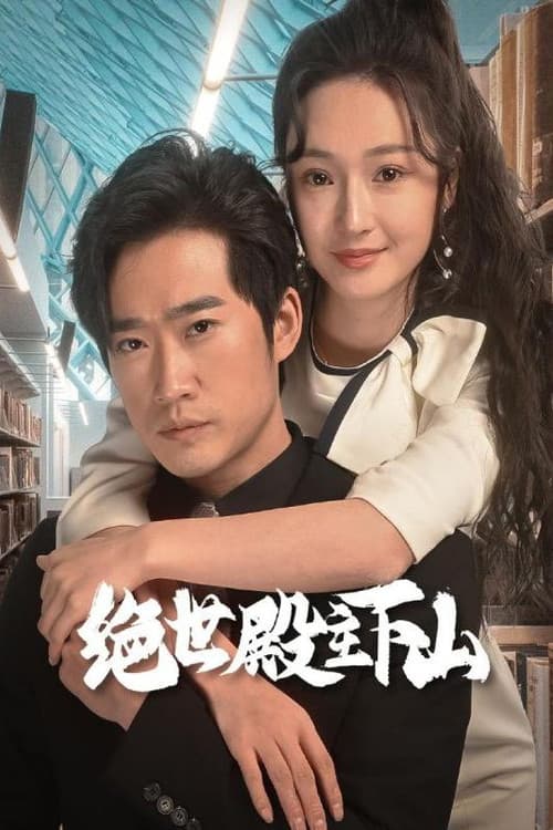 Постер: 绝世殿主下山