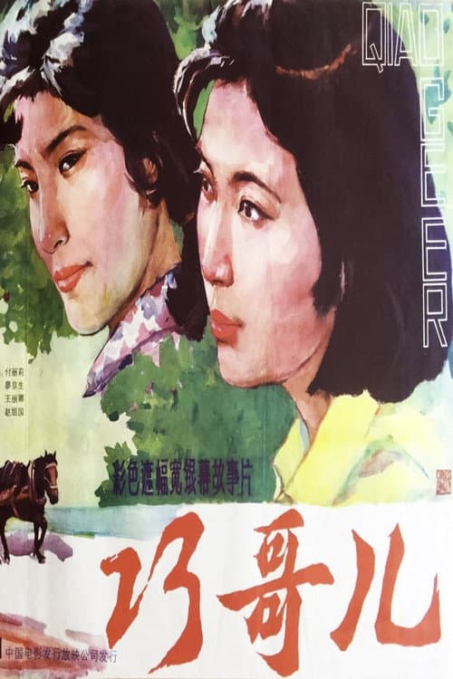 Постер: 巧哥儿