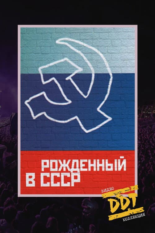 Постер: ДДТ: Рожденный в СССР